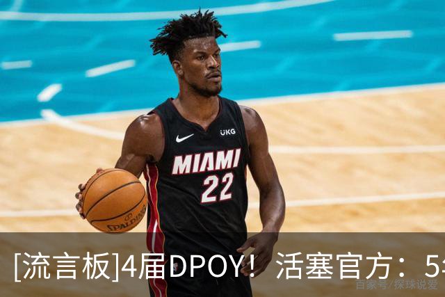 [流言板]4届DPOY！活塞官方：5年前的今天本-华莱士正式进入了名人堂